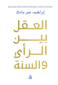 العقل بين الرأي والسُنة