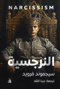 النرجسية