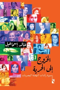 الخروج إلى الحرية