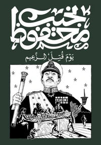 يوم قتل الزعيم