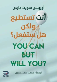 أنت تستطيع ولكن هل ستفعل؟