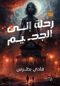 رحلة إلى الجحيم