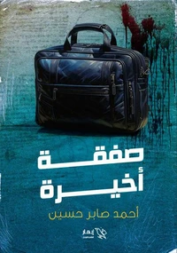 صفقة أخيرة
