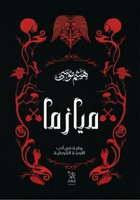 ميازما