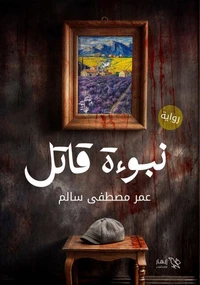 نبوءة قاتل
