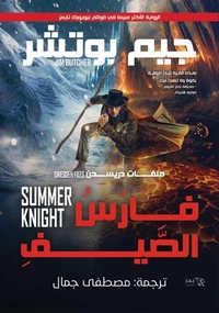 فارس الصيف - ملفات دريسدن - الجزء الرابع