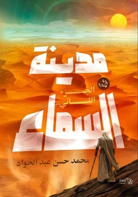مدينة السماء - الجزء الثاني