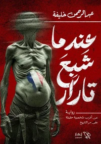 عندما شبع تارار