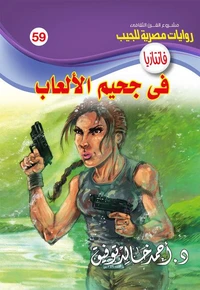 في جحيم الألعاب
