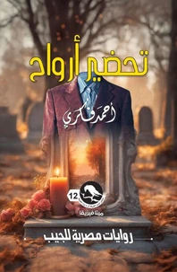 تحضير أرواح