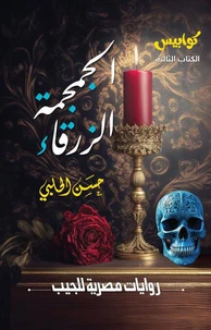 الجمجمة الزرقاء