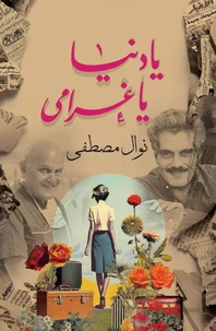 يا دنيا يا غرامي