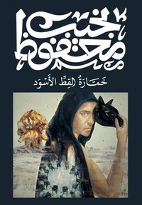خمارة القط الأسود