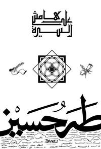 على هامش السيرة