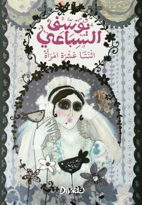 اثنتا عشرة امرأة