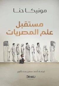 مستقبل علم المصريات