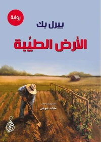الأرض الطيِّبة