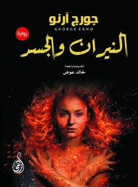 النيران والجسد