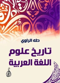 تاريخ علوم اللغة العربية