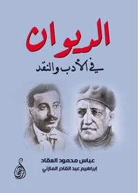 الديوان في الأدب والنقد