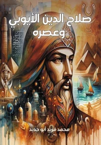 صلاح الدين الأيوبي وعصره