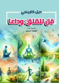 قل للقلق: وداعا