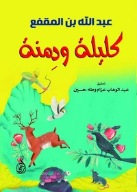 كليلة ودِمنة