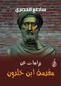 دراسات عن مقدمة ابن خلدون