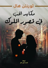 مكايد الحب في قصور الملوك