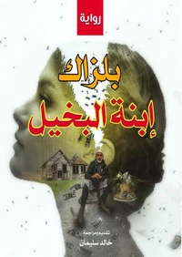 ابنة البخيل