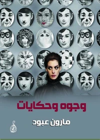 وجوه وحكايات