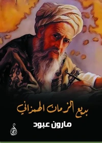 بديع الزمان الهمذاني