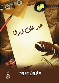 حبر على ورق