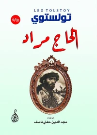 الحاج مراد