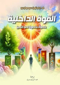 القوة الداخلية