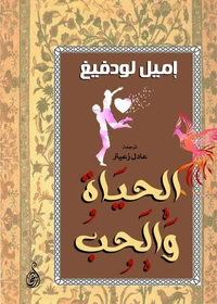 الحياة والحب