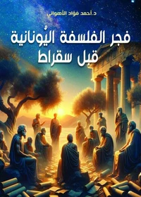 فجر الفلسفة اليُونانية قبل سقراط