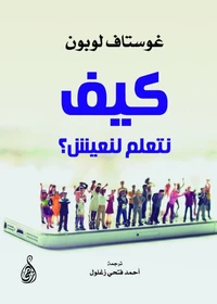 كيف نتعلم لنعيش؟