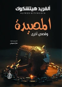 المصيدة .. وقصص أخرى