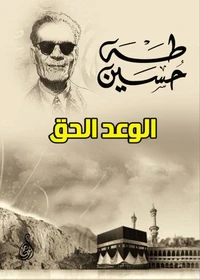 الوعد الحق