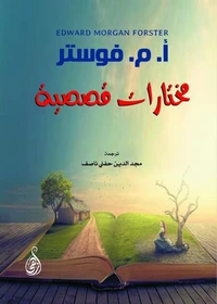 مختارات قصصية