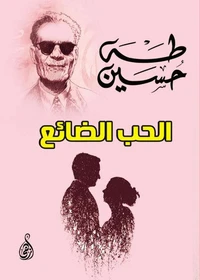 الحب الضائع