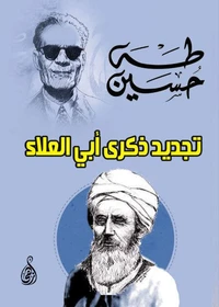 تجديد ذكرى أبي العلاء