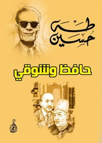 حافظ وشوقي