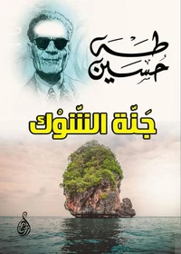 جَنَّة الشَّوْك
