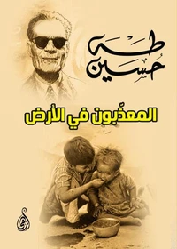 المعذَّبون في الأرض