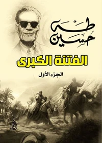 الفتنة الكبرى