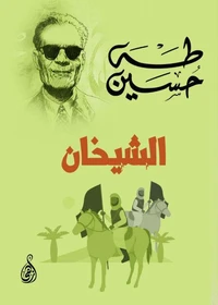 الشيخان