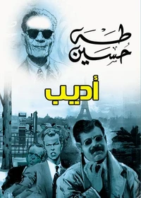 أديب