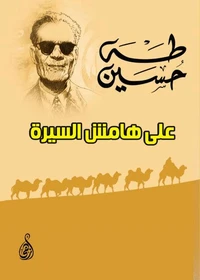 على هامش السيرة